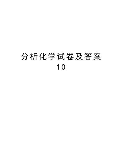 分析化学试卷及答案10复习课程