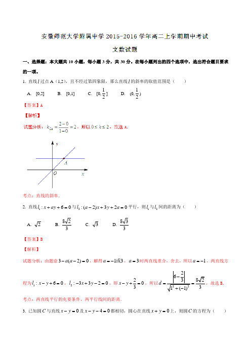 【全国百强校】安徽省安徽师范大学附属中学2015-2016学年高二上学期期中考试文数试题解析(解析版)