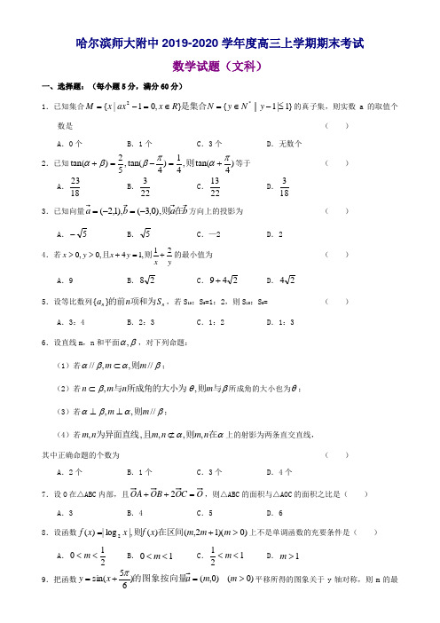 哈尔滨师大附中2019-2020学年度高三上学期期末考试数学试题(文科)