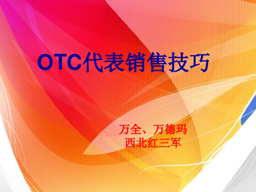 OTC代表销售技巧