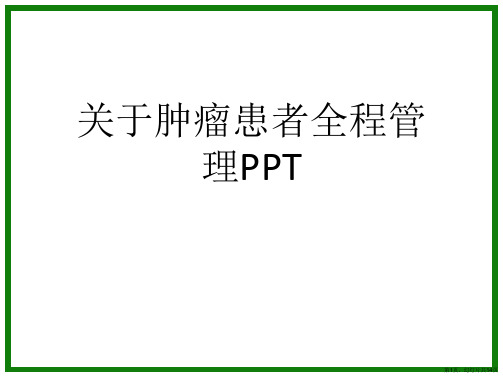 肿瘤患者全程管理PPT课件