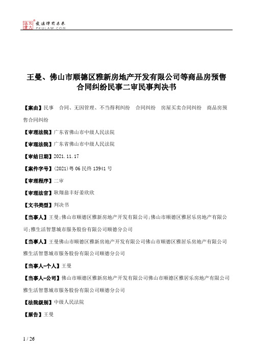 王曼、佛山市顺德区雅新房地产开发有限公司等商品房预售合同纠纷民事二审民事判决书