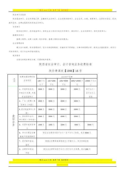 陕西省社会审计、会计咨询业务收费标准(西安佳信公路工程咨询有限公司)