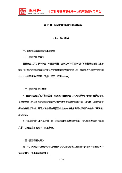 刘守华主编的《民间文学教程》笔记及典型题(含考研真题)详解(民间文学田野作业与科学写定)【圣才】