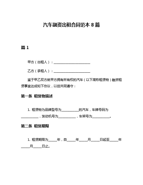 汽车融资出租合同范本8篇