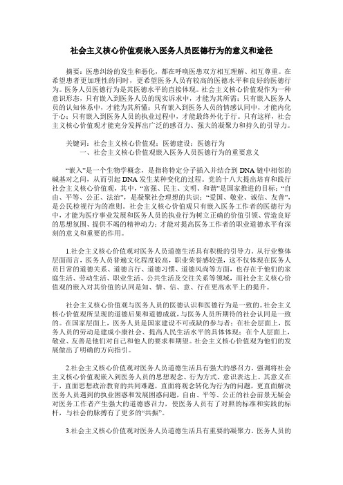 社会主义核心价值观嵌入医务人员医德行为的意义和途径