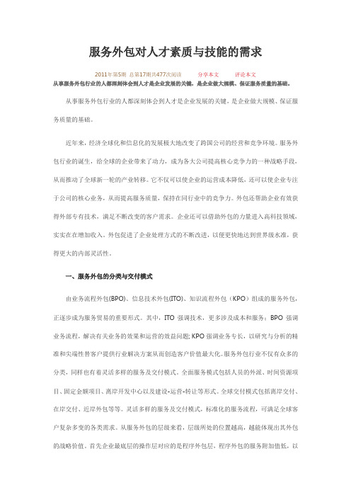 服务外包对人才素质与技能的需求,大学生服务外包创新应用大赛