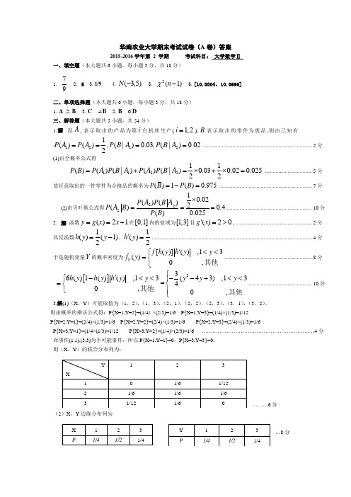 2015-2016大数2期末考试试卷A答案(1)