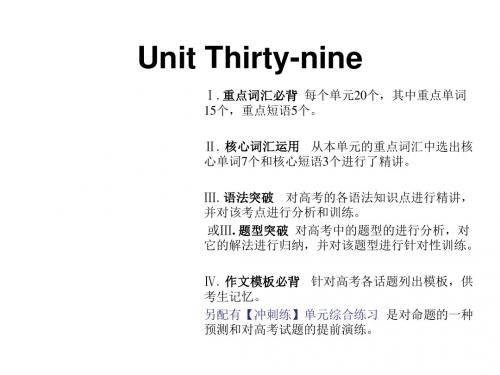 新课标英语艺考生文化课冲刺课件：Unit 39 (共16张PPT)