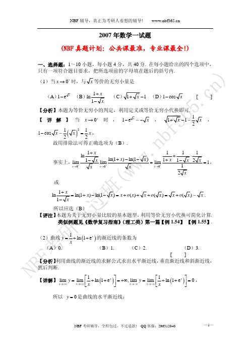 2007年考研数学一试题答案与解析