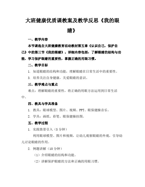 大班健康优质课教案及教学反思《我的眼睛》