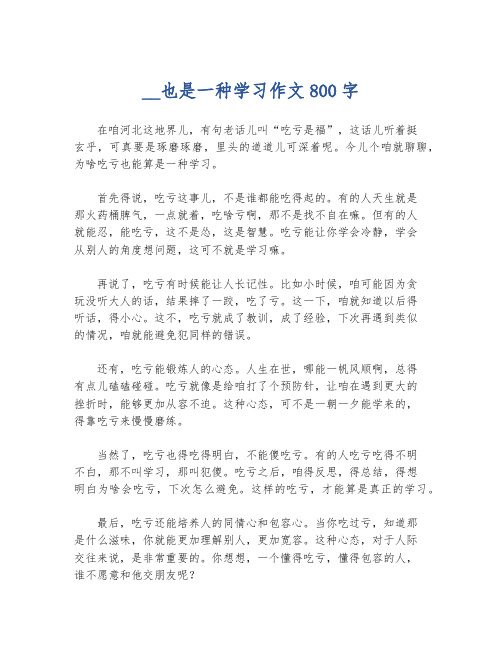 __也是一种学习作文800字