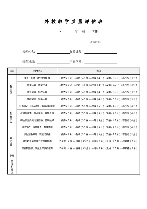 外教教学质量评价表(3)