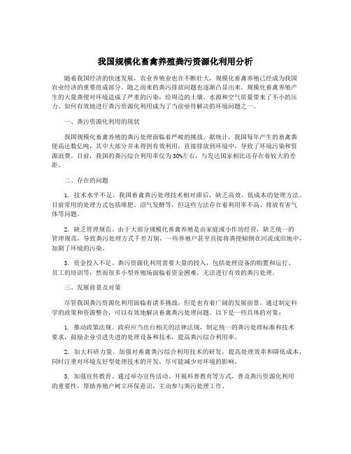 我国规模化畜禽养殖粪污资源化利用分析