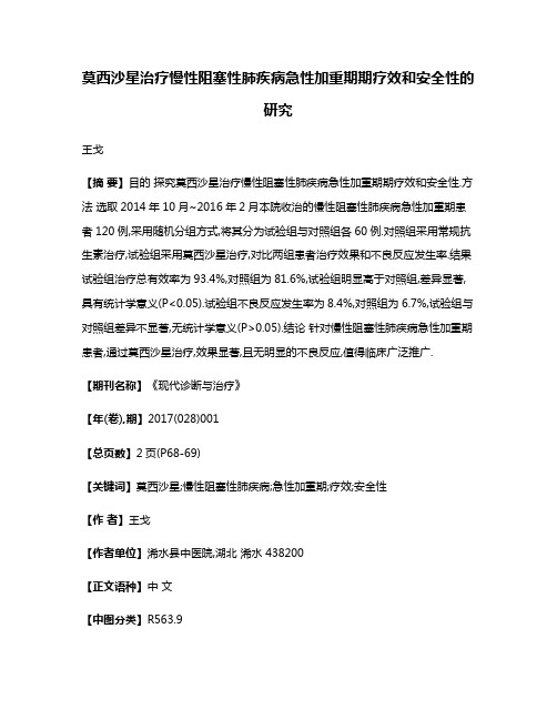 莫西沙星治疗慢性阻塞性肺疾病急性加重期期疗效和安全性的研究