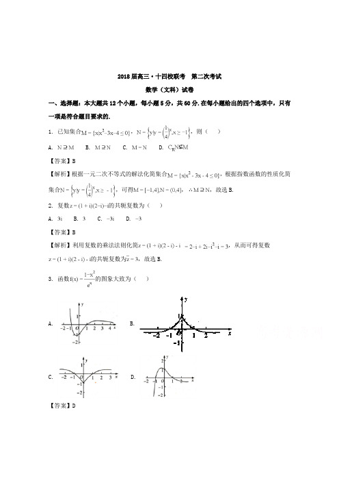 【数学】湖南省(长郡中学衡阳八中)等十四校2018届高三第二次联考数学(文)试题