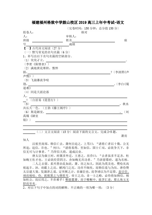 福建福州格致中学鼓山校区2019高三上年中考试-语文