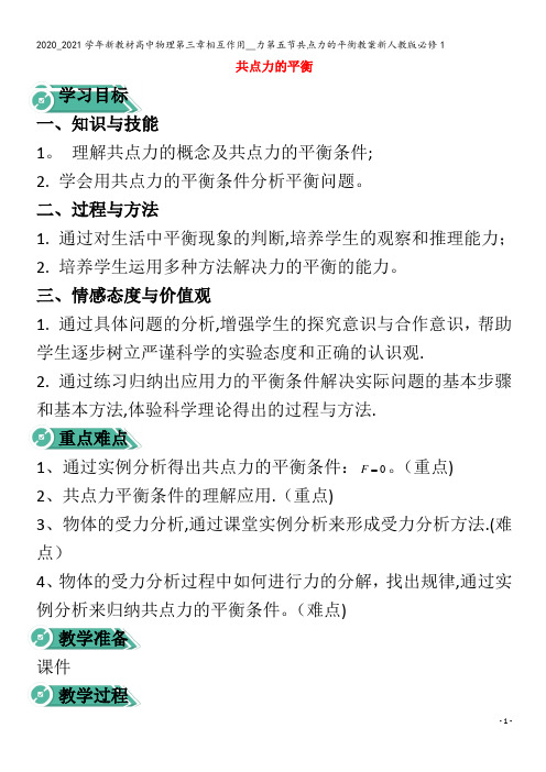 高中物理第三章相互作用__力第五节共点力的平衡教案1