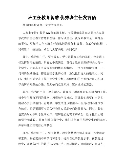 班主任教育智慧 优秀班主任发言稿