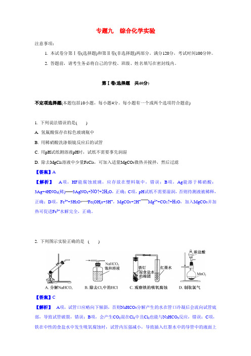 2017届江苏省高考化学一轮复习专题演练：专题9《综合化学实验》综合练习(苏教版) Word版含解析