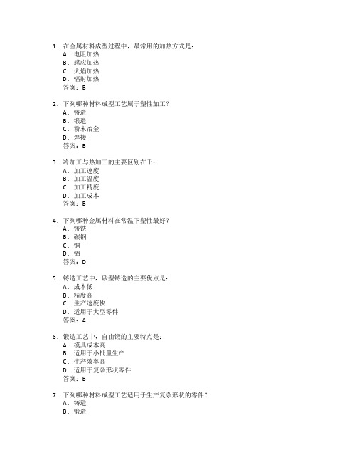 材料成型与加工工艺考试 选择题 57题