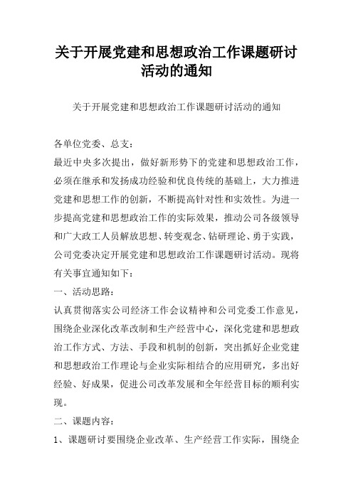 关于开展党建和思想政治工作课题研讨活动的通知