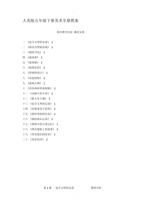 人美版美术五年级下册全册教案