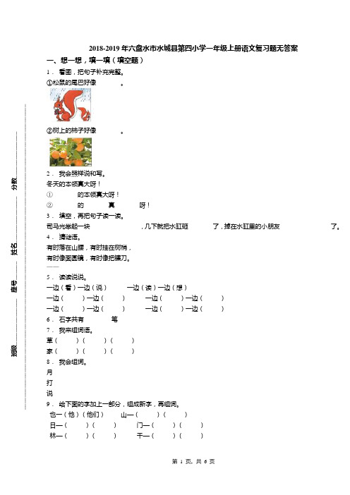 2018-2019年六盘水市水城县第四小学一年级上册语文复习题无答案