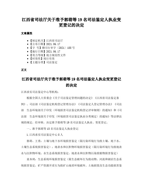 江西省司法厅关于准予郭萌等19名司法鉴定人执业变更登记的决定