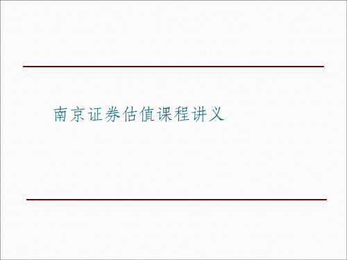 内部资料估值课程ppt课件