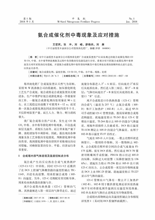 氨合成催化剂中毒现象及应对措施