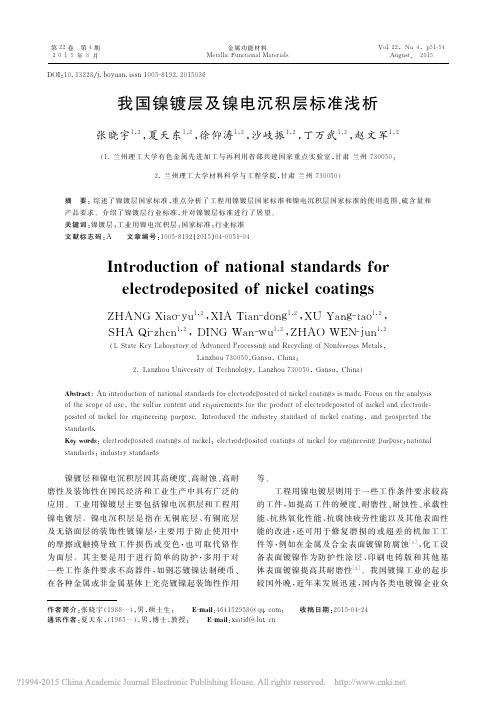 我国镍镀层及镍电沉积层标准浅析_张晓宇