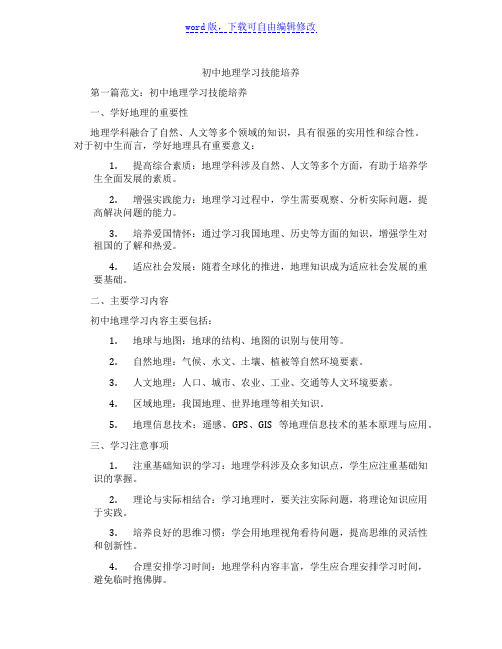 初中地理学习技能培养