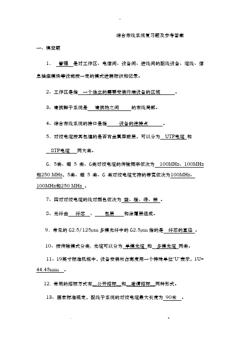 综合布线复习题答案