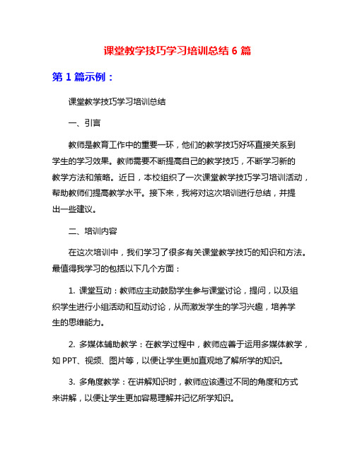 课堂教学技巧学习培训总结6篇