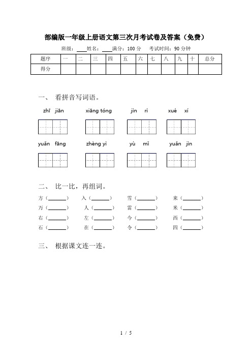 部编版一年级上册语文第三次月考试卷及答案(免费)