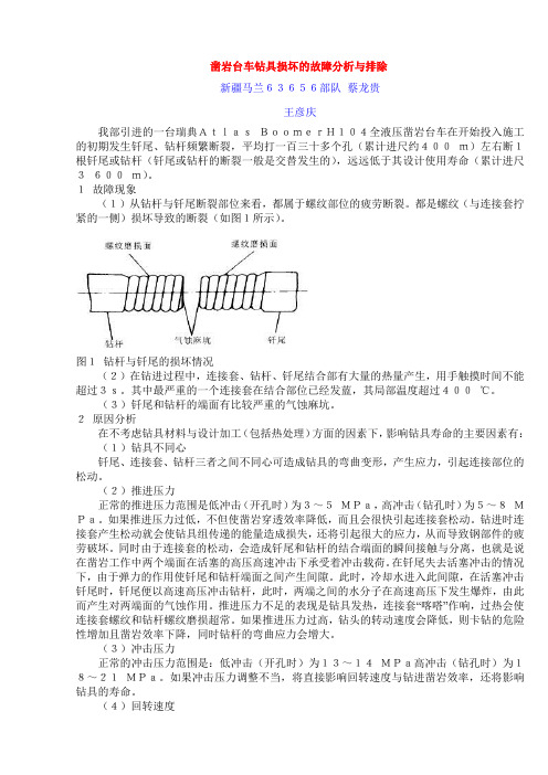 凿岩台车钻具损坏的故障分析与排除