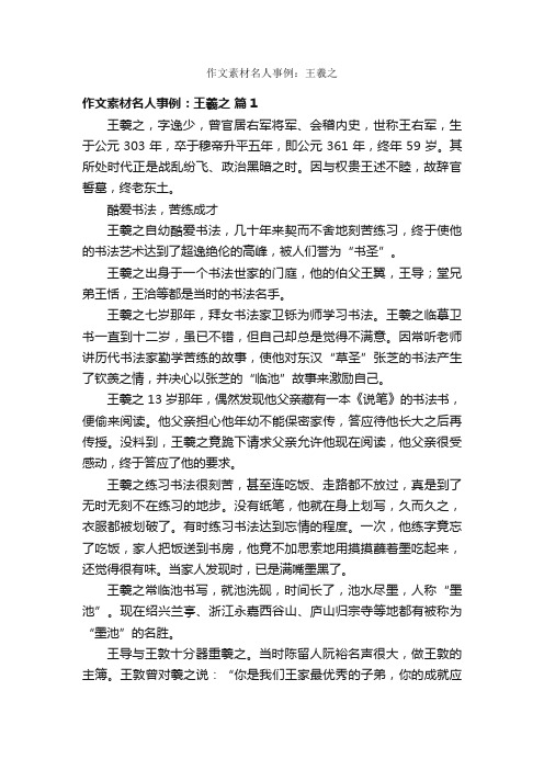 作文素材名人事例:王羲之