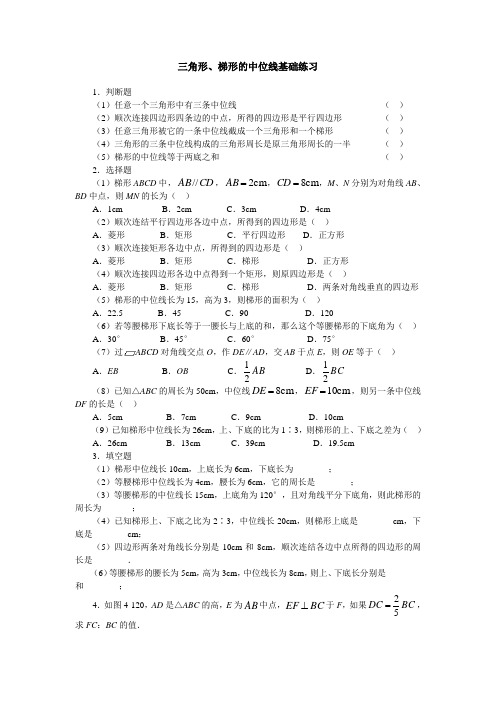 8.6三角形、梯形的中位线基础练习