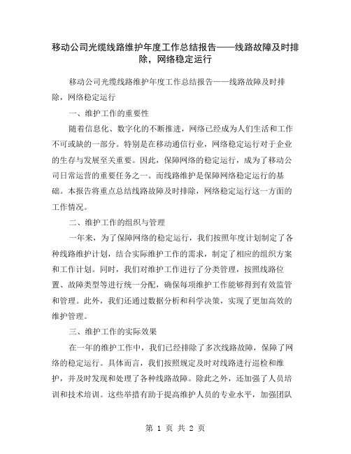 移动公司光缆线路维护年度工作总结报告——线路故障及时排除,网络稳定运行