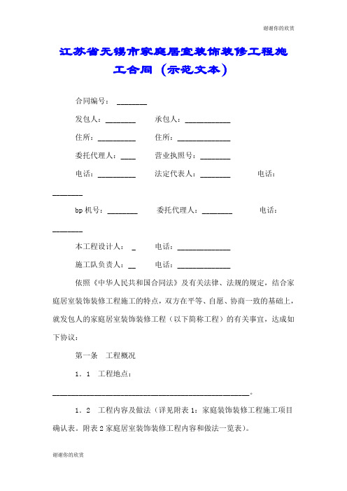 江苏省无锡市家庭居室装饰装修工程施工合同(示范文本).doc