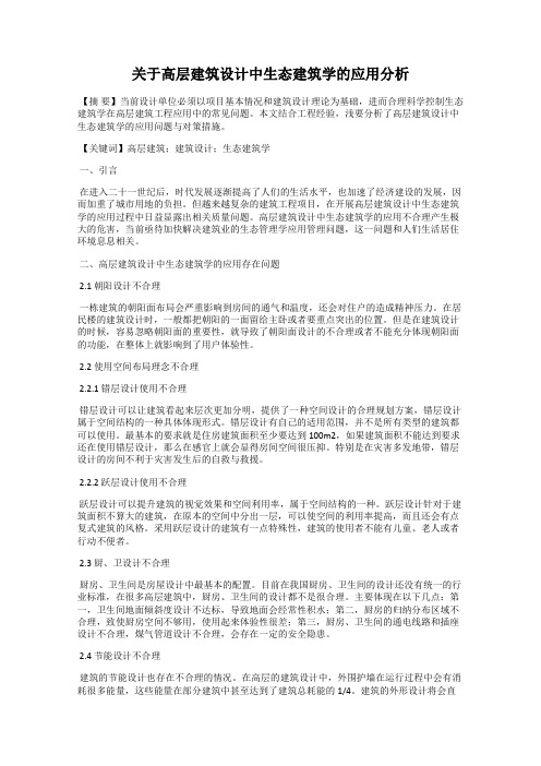 关于高层建筑设计中生态建筑学的应用分析