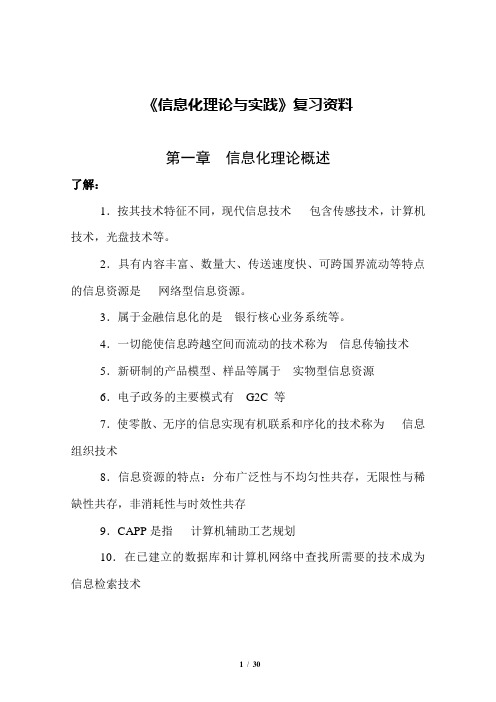 自考03339《信息化理论与实践》复习资料