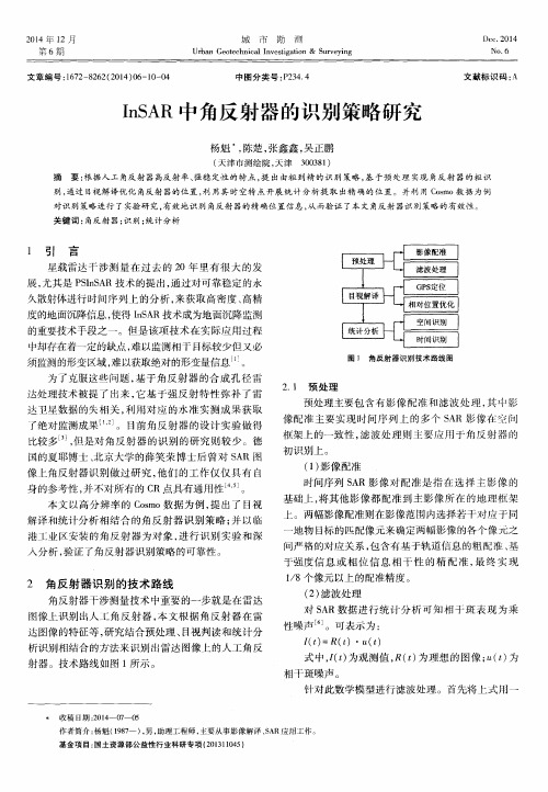 InSAR中角反射器的识别策略研究