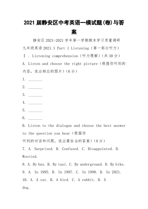 2021届静安区中考英语一模试题(卷)与答案