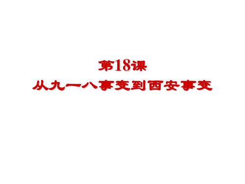 【人教部编版】八年级历史上册第18课 从九一八事变到西安事变课件(共32张PPT)