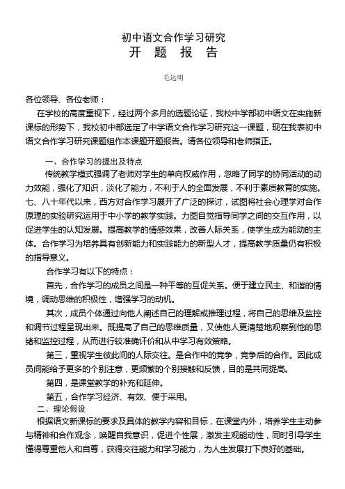 初中语文合作学习研究实施方案开题报告 博罗实验学校中学语文组