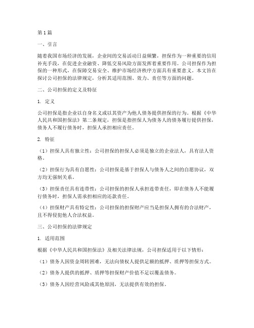 公司担保的法律规定(3篇)