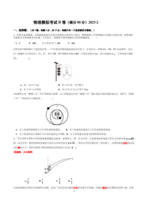 2023军队院校招生 物理模拟考试-B--卷-23-2-3