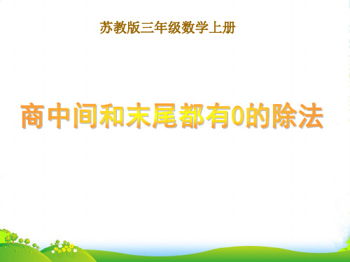 新苏教版三年级数学上册《商中间、末尾有0的除法》优课件